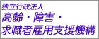 高齢・障害・求職者雇用支援機構