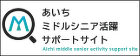 あいちミドルシニア活躍サポートサイト